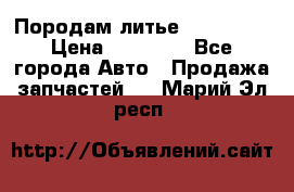 Породам литье R15 4-100 › Цена ­ 10 000 - Все города Авто » Продажа запчастей   . Марий Эл респ.